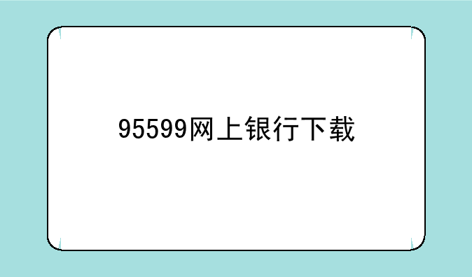 95599网上银行下载
