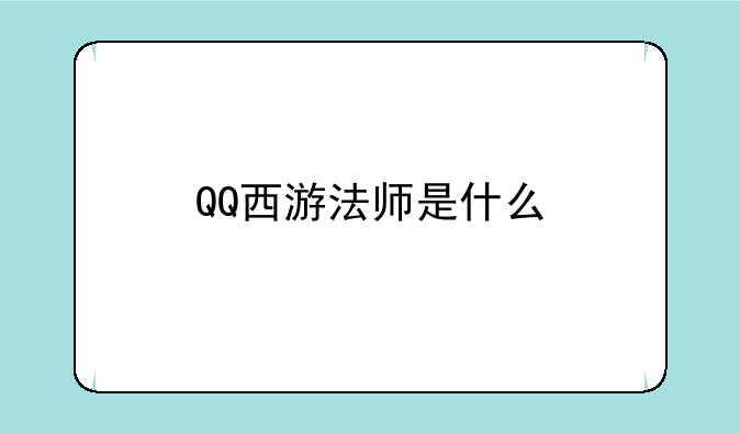 QQ西游法师是什么