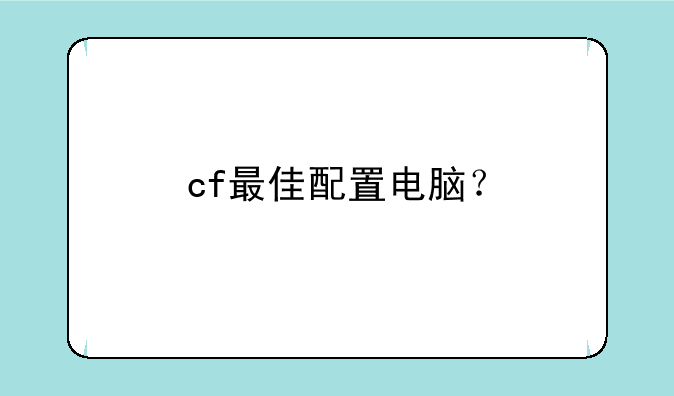 cf最佳配置电脑？