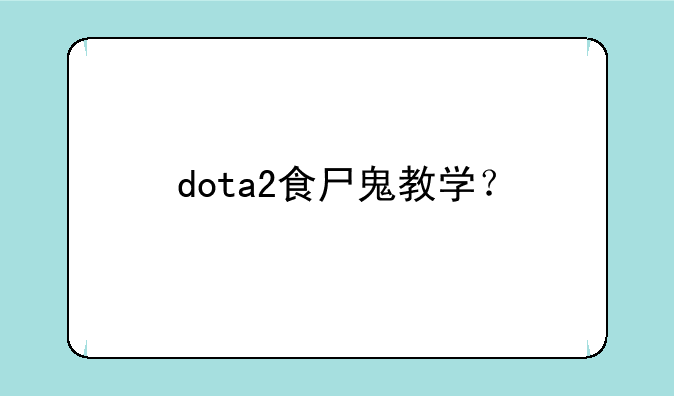dota2食尸鬼教学？