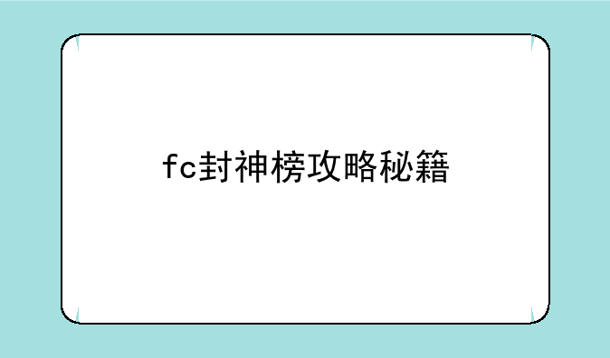 fc封神榜攻略秘籍