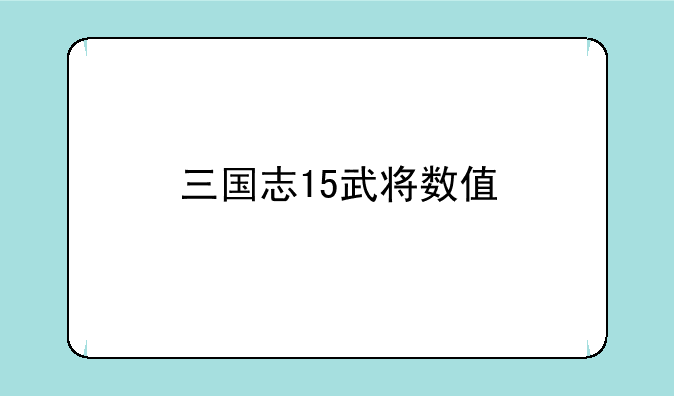 三国志15武将数值