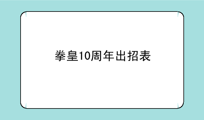 拳皇10周年出招表