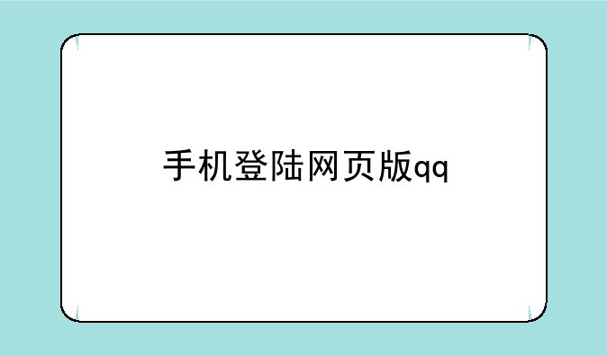 手机登陆网页版qq