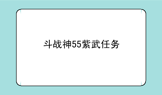 斗战神55紫武任务