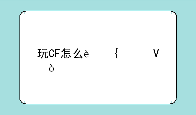 玩CF怎么连跳啊？
