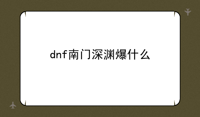 dnf南门深渊爆什么