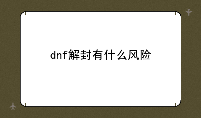 dnf解封有什么风险