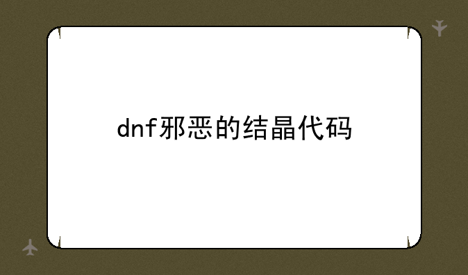 dnf邪恶的结晶代码