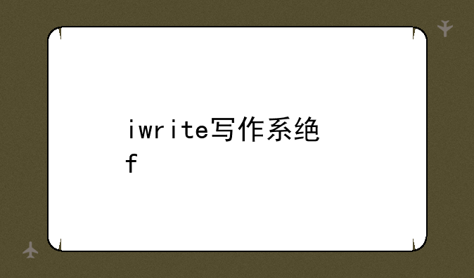 iwrite写作系统登录