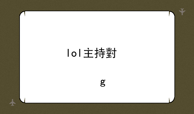 lol主持小悠嫁给谁