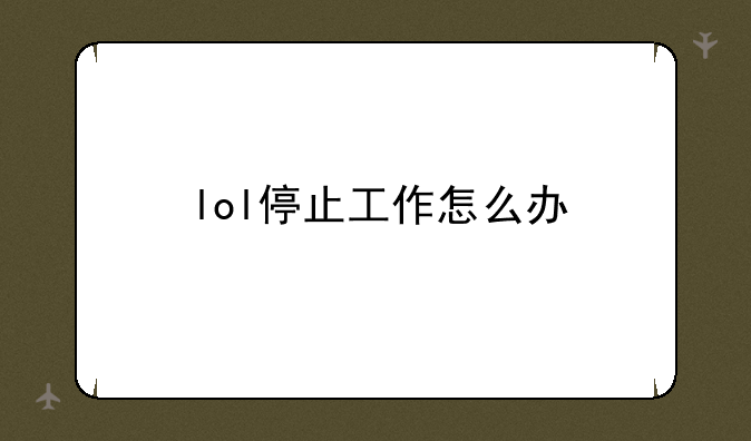 lol停止工作怎么办
