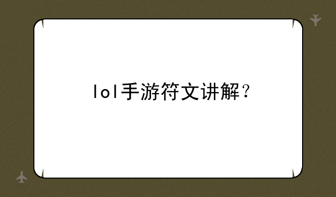 lol手游符文讲解？