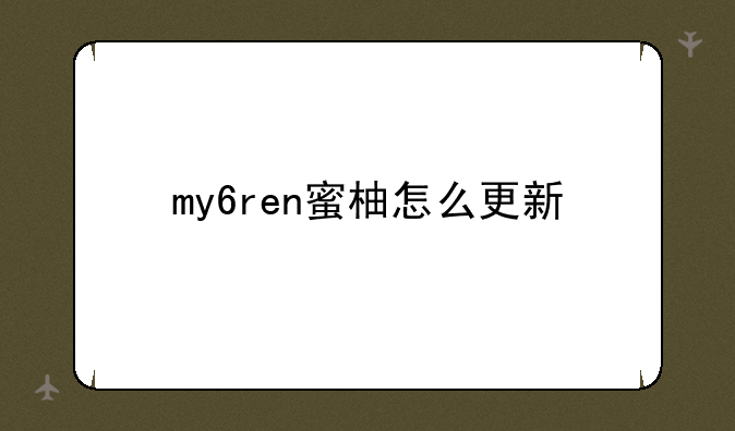 my6ren蜜柚怎么更新