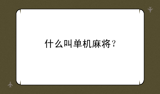 什么叫单机麻将？