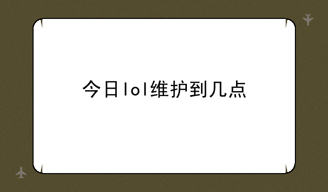 今日lol维护到几点