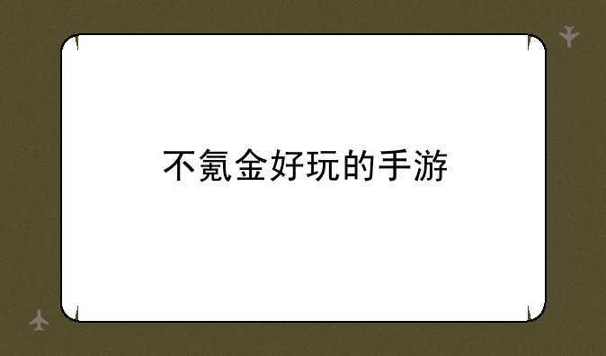 不氪金好玩的手游
