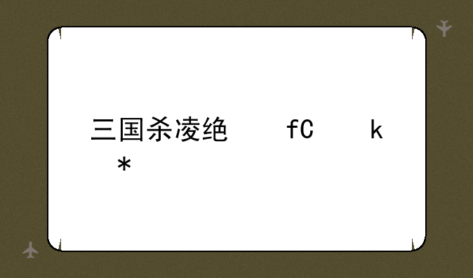 三国杀凌统限定技