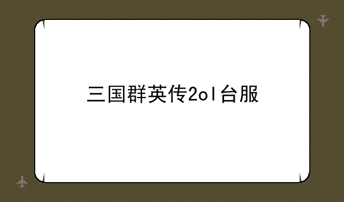 三国群英传2ol台服