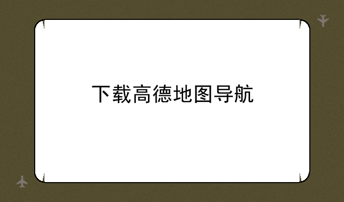 下载高德地图导航