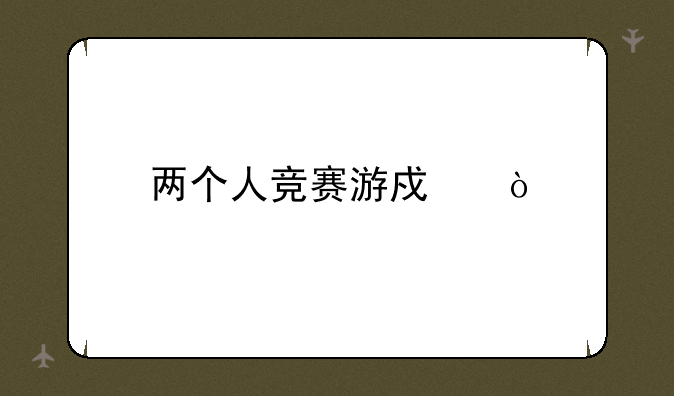 两个人竞赛游戏？