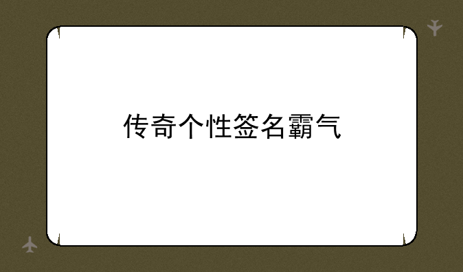 传奇个性签名霸气