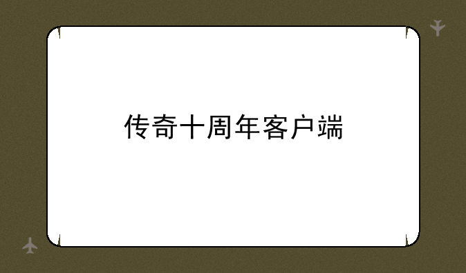传奇十周年客户端