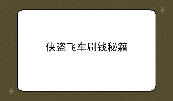 侠盗飞车刷钱秘籍