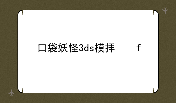 口袋妖怪3ds模拟器