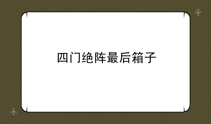 四门绝阵最后箱子