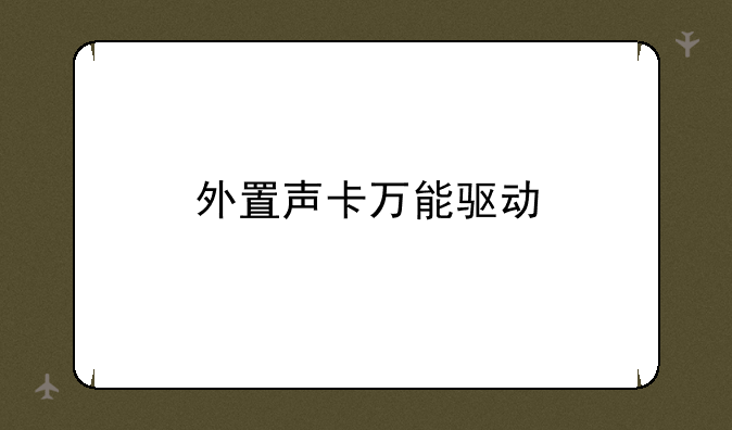 外置声卡万能驱动