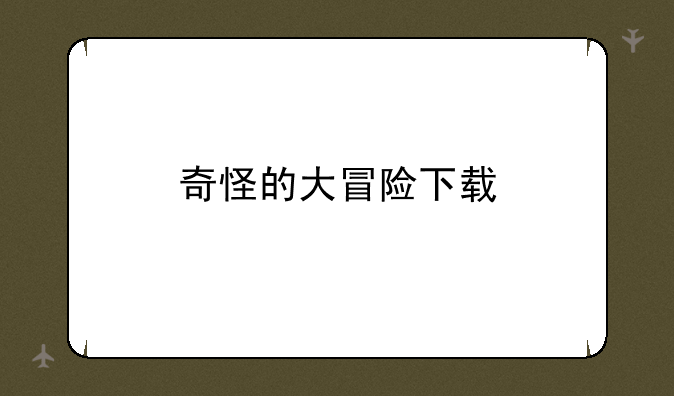 奇怪的大冒险下载