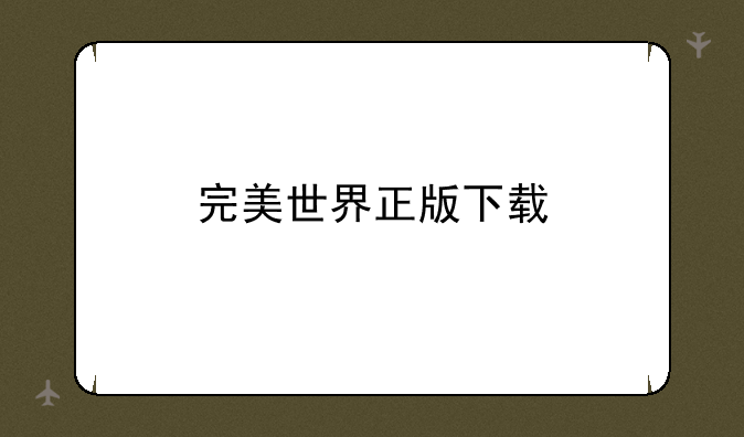 完美世界正版下载