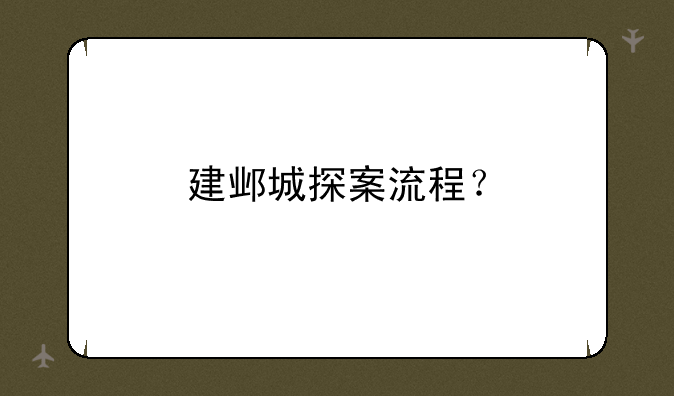 建邺城探案流程？