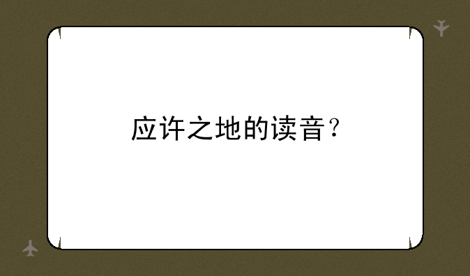 应许之地的读音？