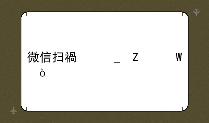 微信扫福字方法？