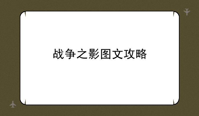 战争之影图文攻略