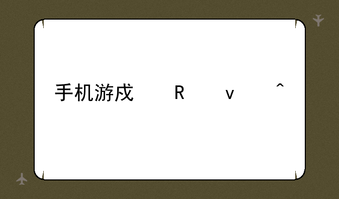 手机游戏画面问题