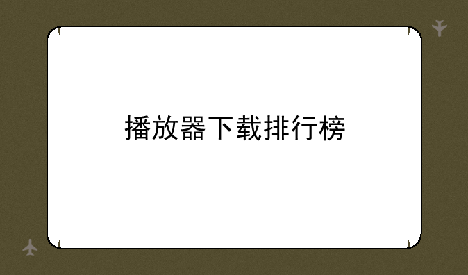 播放器下载排行榜