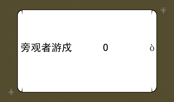 旁观者游戏结局？