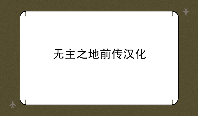 无主之地前传汉化