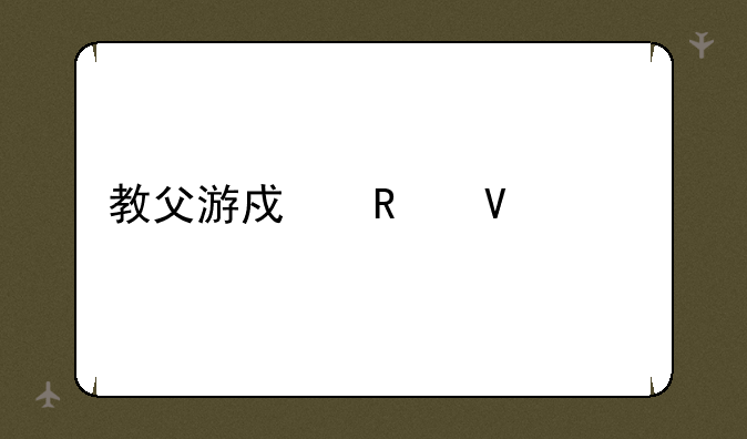教父游戏攻略解说