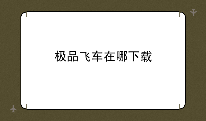 极品飞车在哪下载