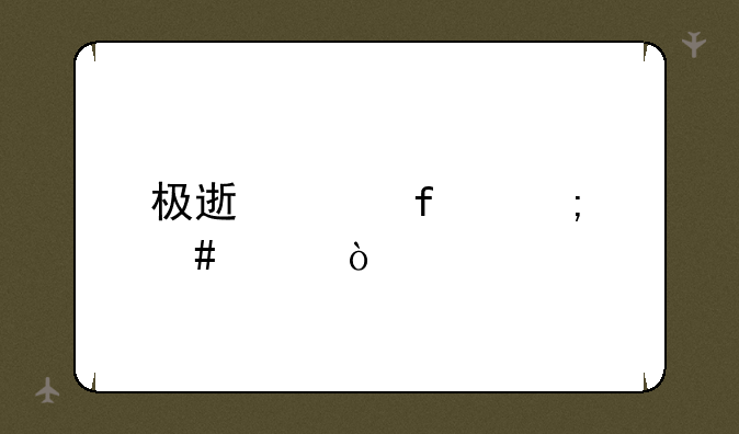 极速影院怎么样？