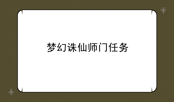 梦幻诛仙师门任务