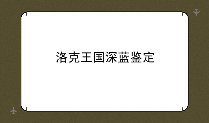 洛克王国深蓝鉴定