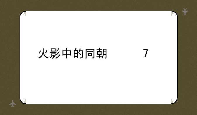 火影中的同期忍者