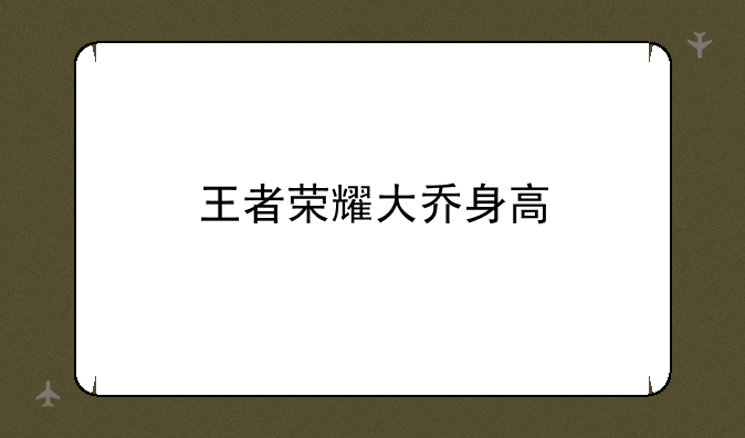 王者荣耀大乔身高