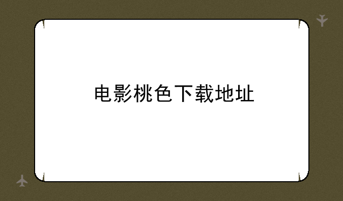 电影桃色下载地址