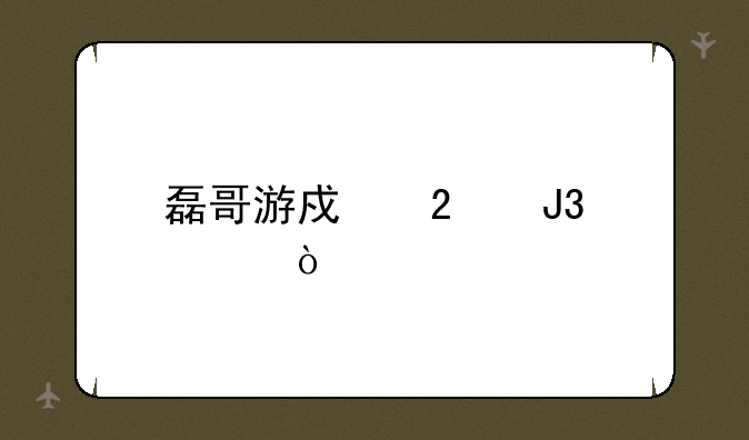 磊哥游戏猫和老鼠
